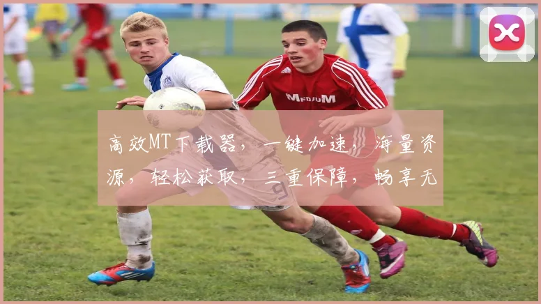 高效MT下载器，一键加速，海量资源，轻松获取，三重保障，畅享无忧体验，必选神器