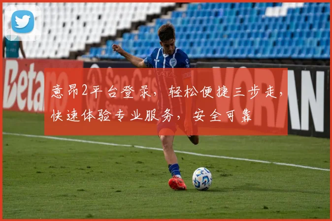 意昂2平台登录，轻松便捷三步走，快速体验专业服务，安全可靠