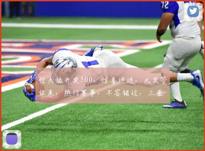任九场开奖500，惊喜连连，大奖等你来，热门赛事，不容错过，三重惊喜，速来围观