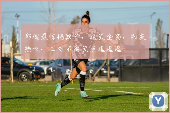 邱瑞最惊艳段子，逗笑全场，网友热议，三句不离笑点逗逗逗