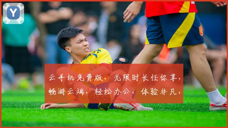 云手机免费版，无限时长任你享，畅游云端，轻松办公，体验非凡，三重惊喜，不容错过
