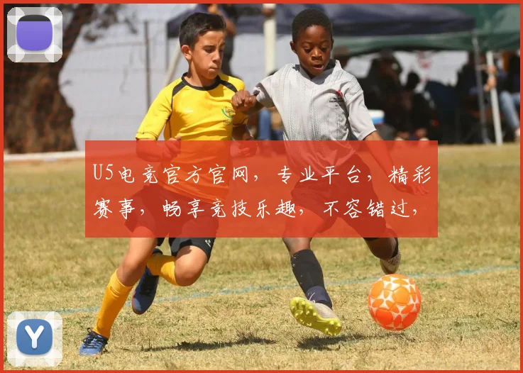 U5电竞官方官网，专业平台，精彩赛事，畅享竞技乐趣，不容错过，敬请关注