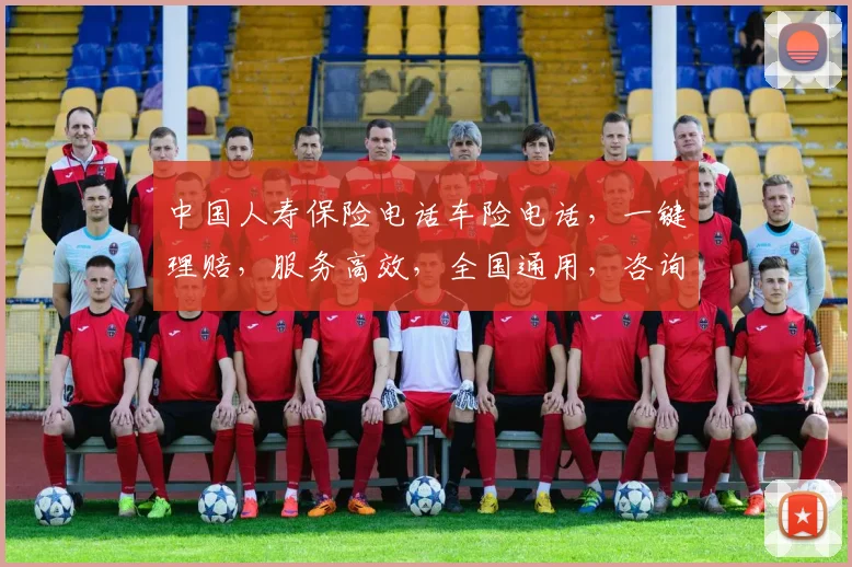 中国人寿保险电话车险电话，一键理赔，服务高效，全国通用，咨询热线三步直达