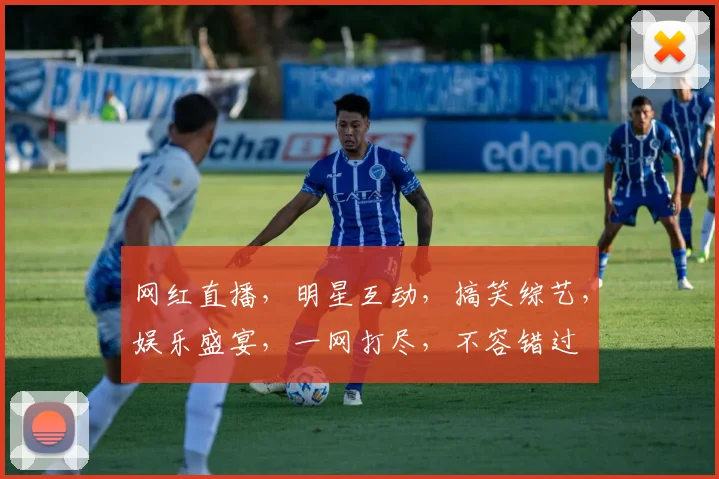 网红直播，明星互动，搞笑综艺，娱乐盛宴，一网打尽，不容错过