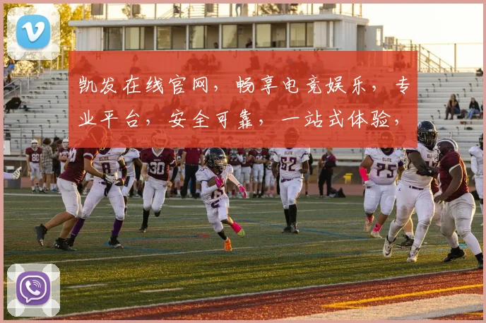 凯发在线官网，畅享电竞娱乐，专业平台，安全可靠，一站式体验，快来体验