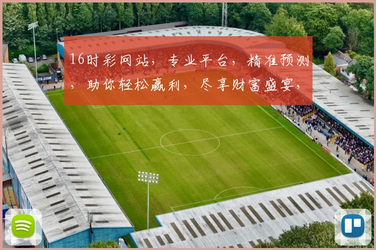 16时彩网站，专业平台，精准预测，助你轻松赢利，尽享财富盛宴，值得信赖