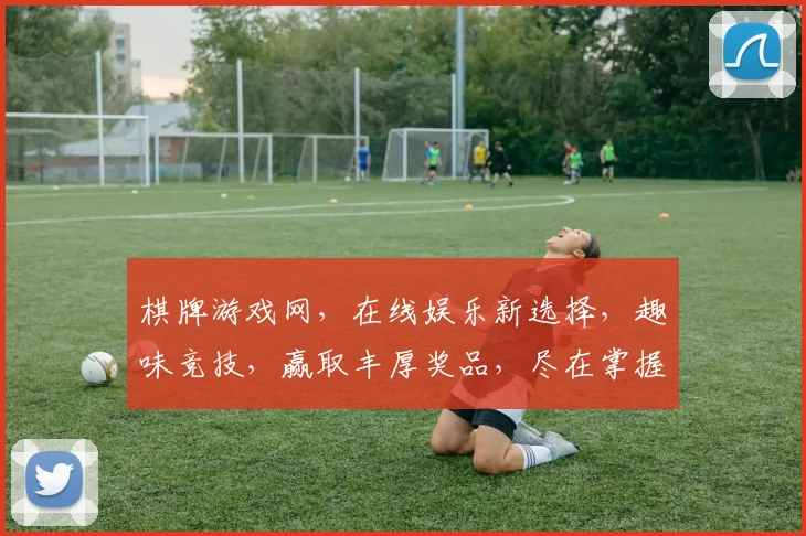 棋牌游戏网，在线娱乐新选择，趣味竞技，赢取丰厚奖品，尽在掌握，邀您体验