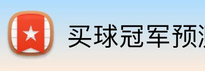 买球冠军预测 Logo